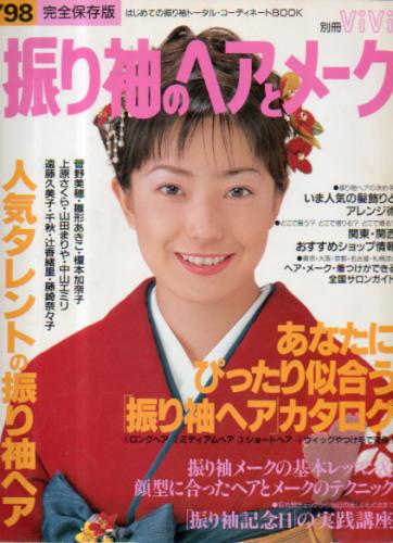  別冊ViVi (「’98 振り袖のヘアとメーク」) 雑誌