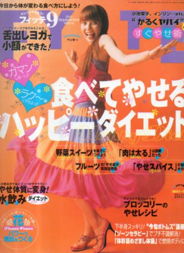  フィッテ/FYTTE 2005年9月号 雑誌