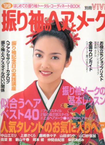  別冊ViVi (「’99 振り袖のヘアとメーク」) 雑誌