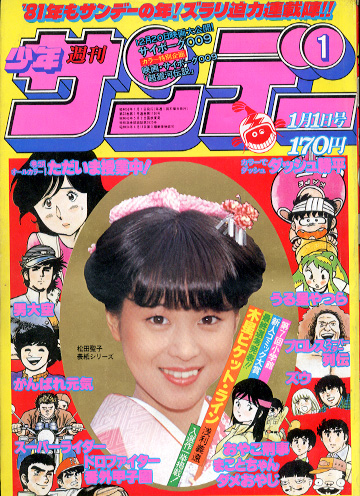  週刊少年サンデー 1980年1月1日号 (No.1) 雑誌
