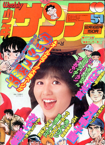  週刊少年サンデー 1979年12月16日号 (No.51) 雑誌