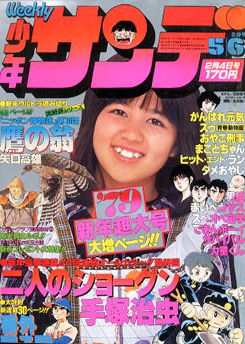  週刊少年サンデー 1979年2月4日号 (No.5・6) 雑誌