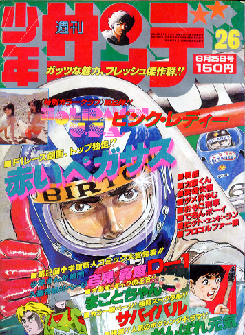  週刊少年サンデー 1978年6月25日号 (No.26) 雑誌