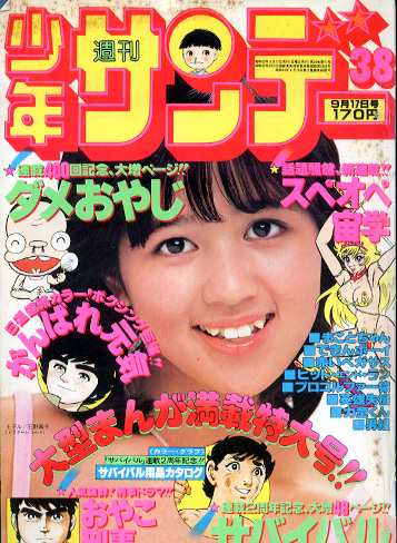  週刊少年サンデー 1978年9月17日号 (No.38) 雑誌