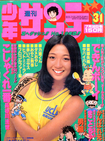  週刊少年サンデー 1978年7月30日号 (No.31) 雑誌