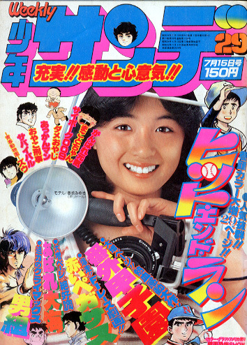  週刊少年サンデー 1979年7月15日号 (No.29) 雑誌