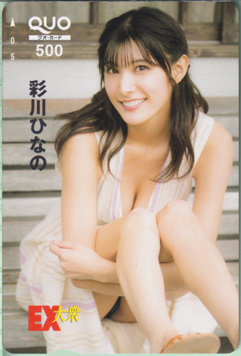 彩川ひなの EX大衆 クオカード