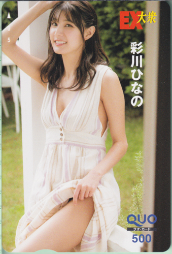 彩川ひなの EX大衆 クオカード