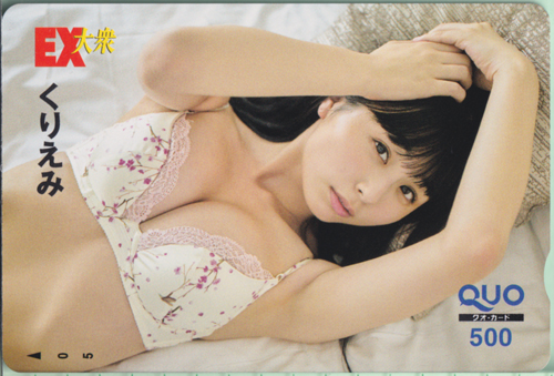 くりえみ EX大衆 クオカード