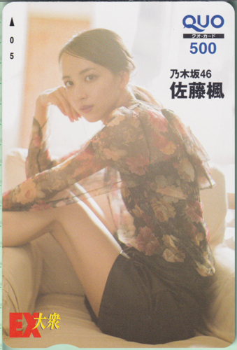 佐藤楓 EX大衆 クオカード