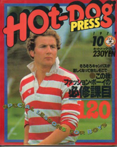  ホットドッグプレス/Hot Dog PRESS 1979年10月号 (No.4) 雑誌