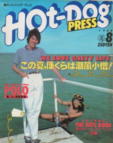  ホットドッグプレス/Hot Dog PRESS 1980年8月号 (No.14) 雑誌