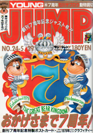  週刊ヤングジャンプ 1986年5月29日号 (No.24) 雑誌