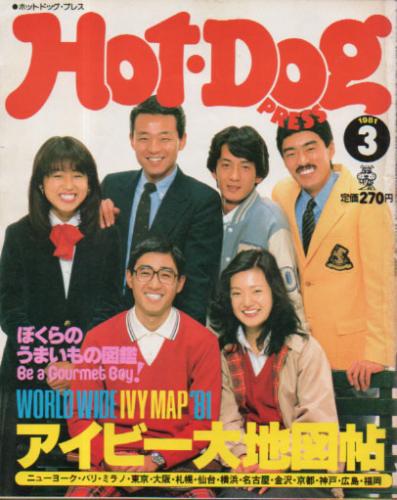  ホットドッグプレス/Hot Dog PRESS 1981年3月号 (No.21) 雑誌