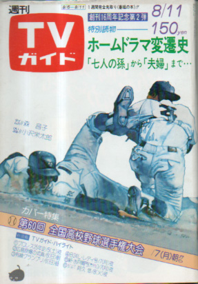  TVガイド 1978年8月11日号 (825号) 雑誌