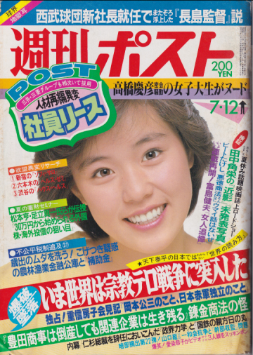  週刊ポスト 1985年7月12日号 (17巻 28号 通巻809号) 雑誌