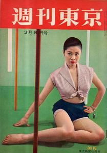  週刊東京 1958年3月8日号 (4巻 10号 通巻129号) 雑誌