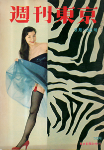  週刊東京 1958年9月13日号 (4巻 37号 通巻156号) 雑誌