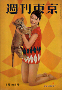  週刊東京 1958年3月15日号 (4巻 11号 通巻130号) 雑誌