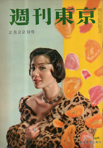  週刊東京 1958年2月22日号 (4巻 8号 通巻127号) 雑誌