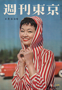  週刊東京 1957年4月6日号 (3巻 14号 通巻81号) 雑誌