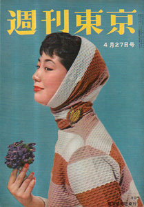  週刊東京 1957年4月27日号 (3巻 17号 通巻84号) 雑誌