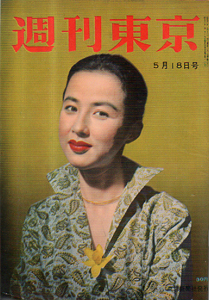 週刊東京 1957年5月18日号 (3巻 20号 通巻87号) 雑誌