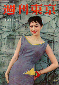  週刊東京 1957年5月11日号 (3巻 19号 通巻86号) 雑誌