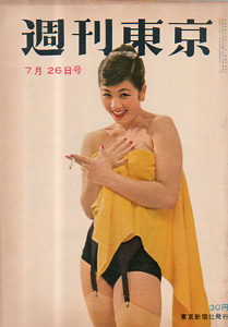  週刊東京 1958年7月26日号 (4巻 30号 通巻149号) 雑誌