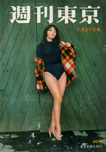  週刊東京 1957年7月27日号 (3巻 30号 通巻97号) 雑誌