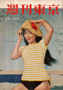  週刊東京 1957年8月10日号 (3巻 32号 通巻99号) 雑誌