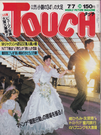  タッチ/Touch 1987年7月7日号 (通巻34号) 雑誌