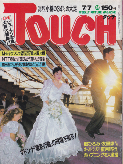  タッチ/Touch 1987年7月7日号 (通巻34号) 雑誌