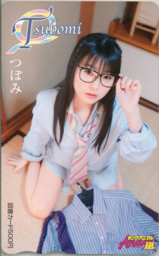 つぼみ ヤングアニマル嵐 図書カード