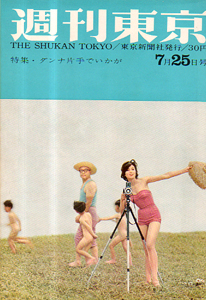  週刊東京 1959年7月25日号 (5巻 30号 通巻201号) 雑誌