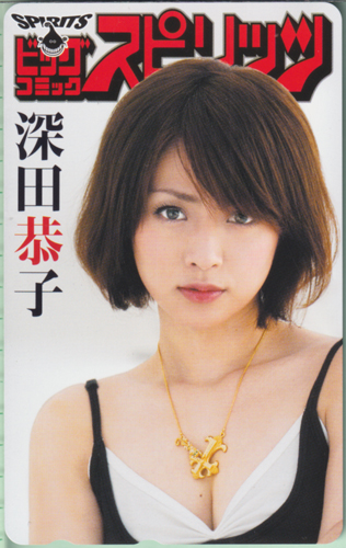深田恭子 ビッグコミックスピリッツ 2008年3月24日号 (No.15) テレカ