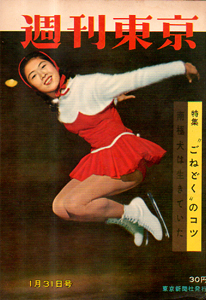  週刊東京 1959年1月31日号 (5巻 5号 通巻176号) 雑誌