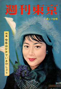  週刊東京 1959年1月17日号 (5巻 3号 通巻174号) 雑誌