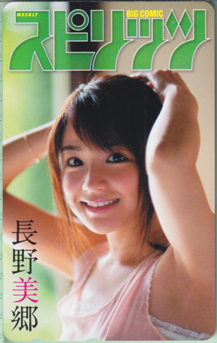 長野美郷 ビッグコミックスピリッツ 2009年4月27日号 (No.20) テレカ