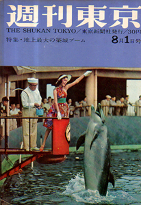  週刊東京 1959年8月1日号 (5巻 31号 通巻202号) 雑誌