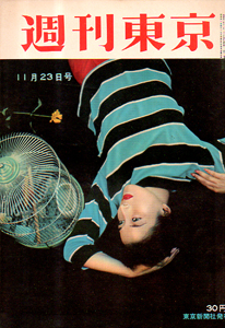  週刊東京 1957年11月23日号 (3巻 47号 通巻114号) 雑誌