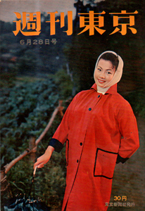  週刊東京 1958年6月28日号 (4巻 26号 通巻145号) 雑誌