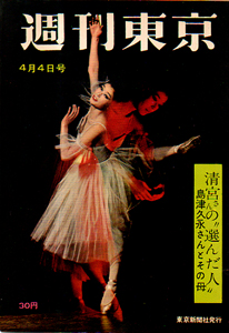  週刊東京 1959年4月4日号 (5巻 14号 通巻185号) 雑誌