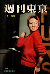  週刊東京 1958年11月1日号 (4巻 44号 通巻163号) 雑誌