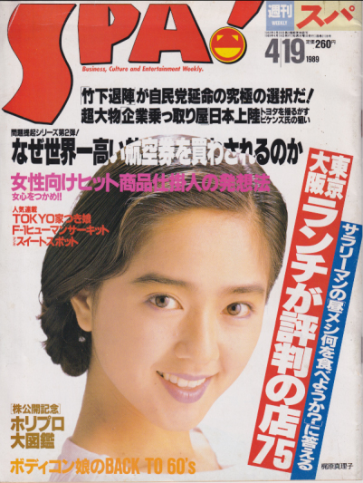  週刊スパ/SPA! 1989年4月19日号 (通巻2139号) 雑誌