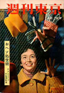  週刊東京 1959年2月7日号 (5巻 6号 通巻177号) 雑誌