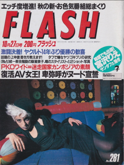  FLASH (フラッシュ) 1992年10月27日号 (281号) 雑誌
