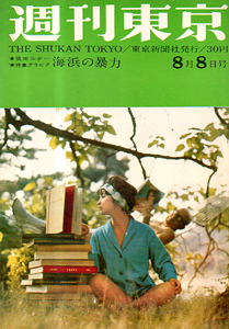  週刊東京 1959年8月8日号 (5巻 32号 通巻203号) 雑誌