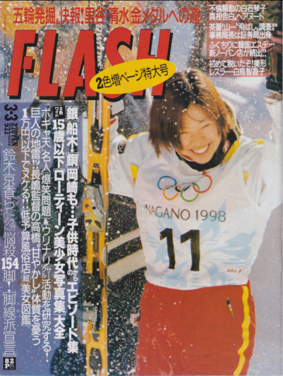  FLASH (フラッシュ) 1998年3月3日号 (533号) 雑誌