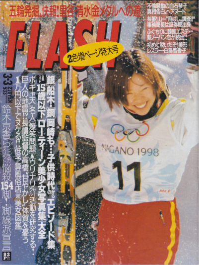  FLASH (フラッシュ) 1998年3月3日号 (533号) 雑誌